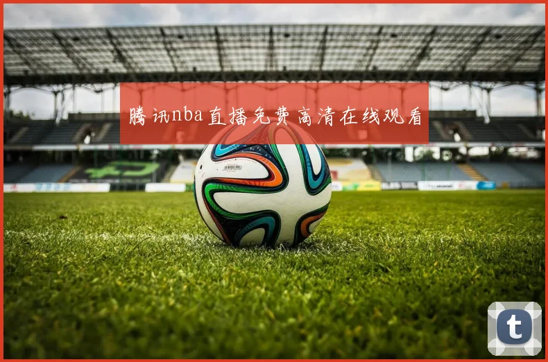 腾讯nba直播免费高清在线观看