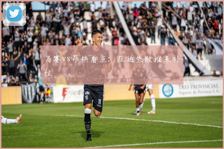 马赛vs昂热看点:压迫失败谁来补位