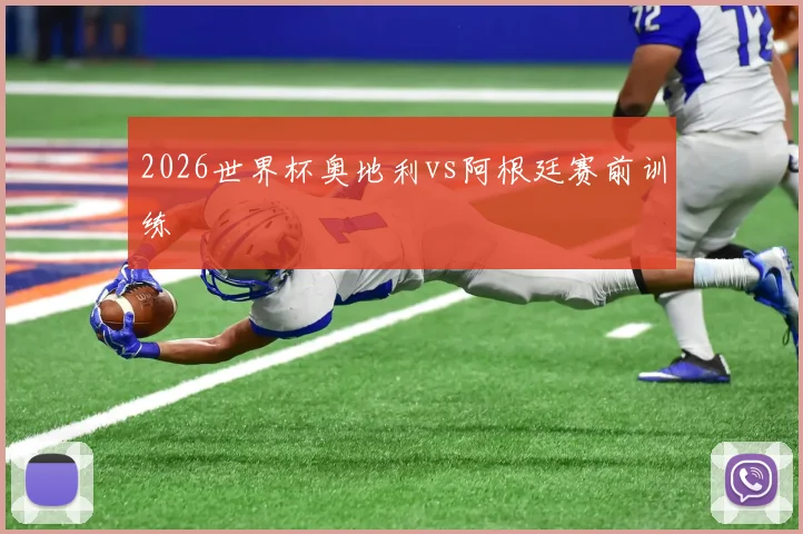 2026世界杯奥地利vs阿根廷赛前训练