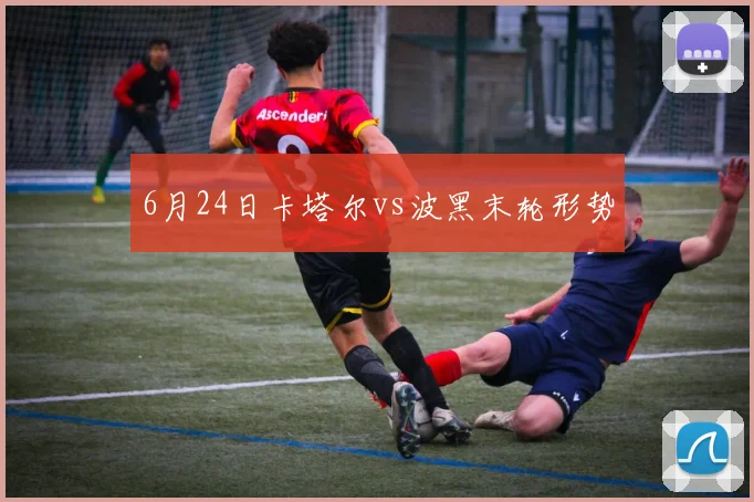 6月24日卡塔尔vs波黑末轮形势