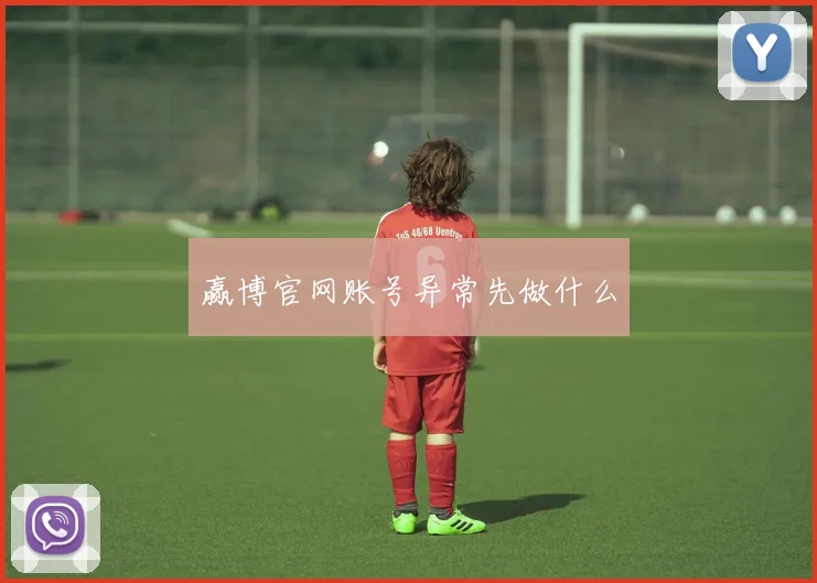 赢博官网账号异常先做什么