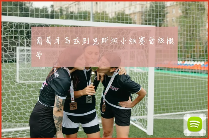 葡萄牙乌兹别克斯坦小组赛晋级概率