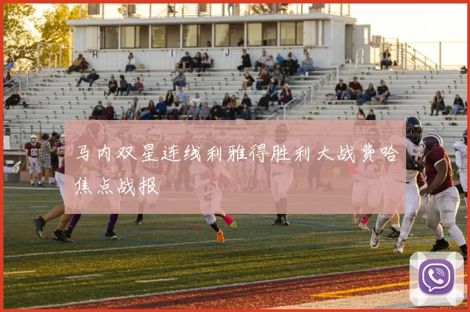 马内双星连线利雅得胜利大战费哈焦点战报