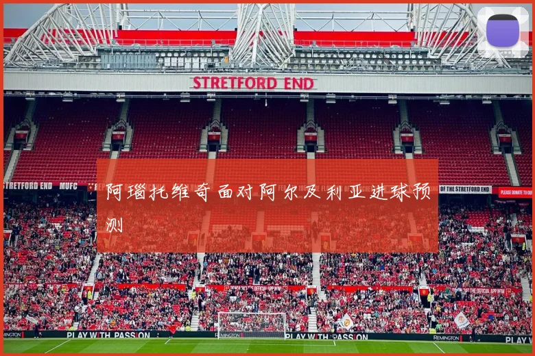 阿瑙托维奇面对阿尔及利亚进球预测