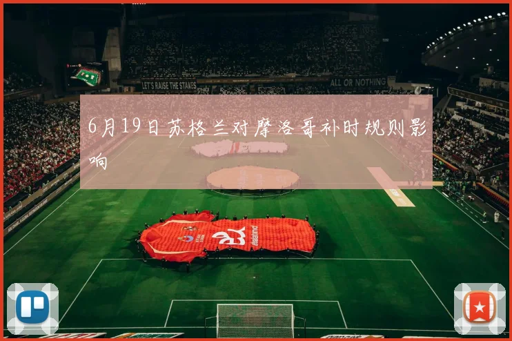6月19日苏格兰对摩洛哥补时规则影响