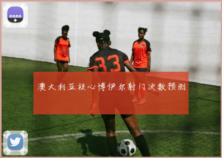 澳大利亚核心博伊尔射门次数预测