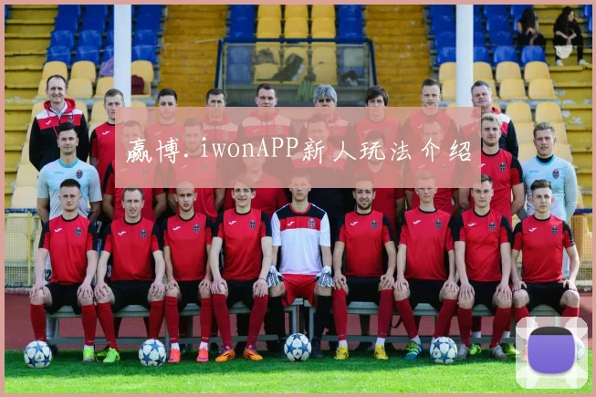 赢博.iwonAPP新人玩法介绍