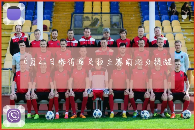 6月21日佛得角乌拉圭赛前比分提醒