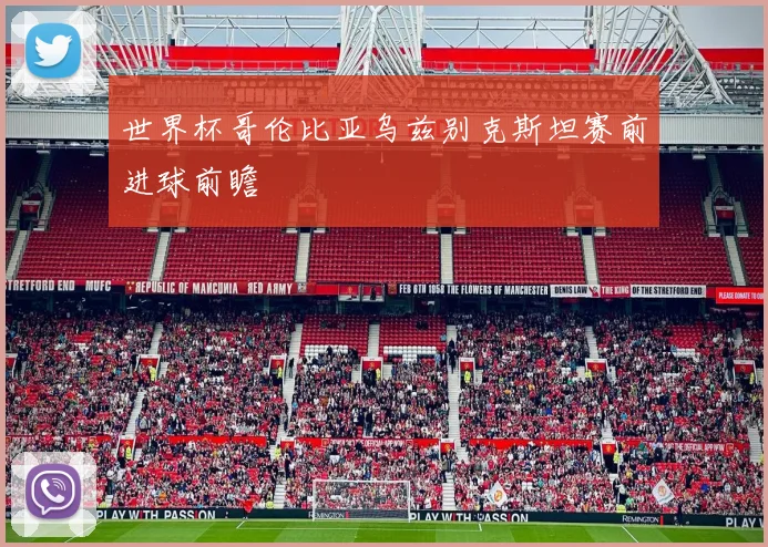 世界杯哥伦比亚乌兹别克斯坦赛前进球前瞻
