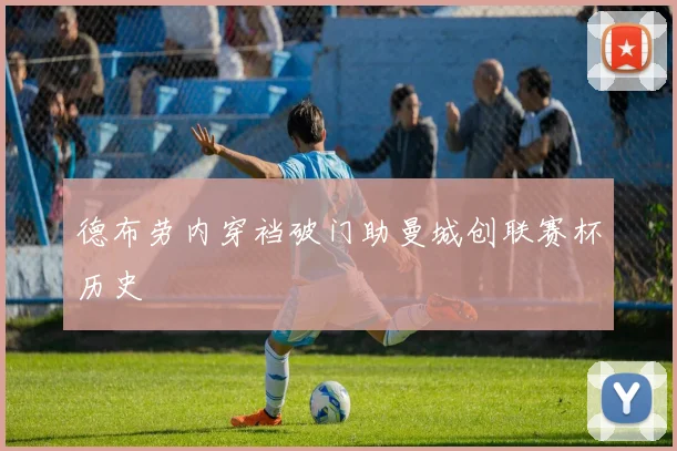 德布劳内穿裆破门助曼城创联赛杯历史