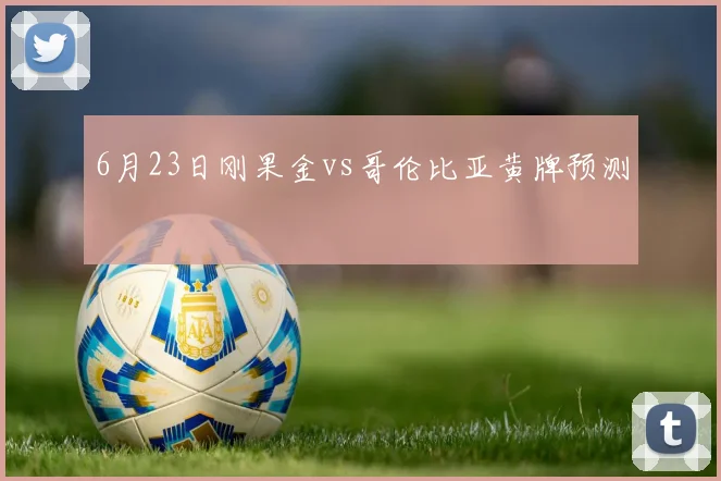 6月23日刚果金vs哥伦比亚黄牌预测