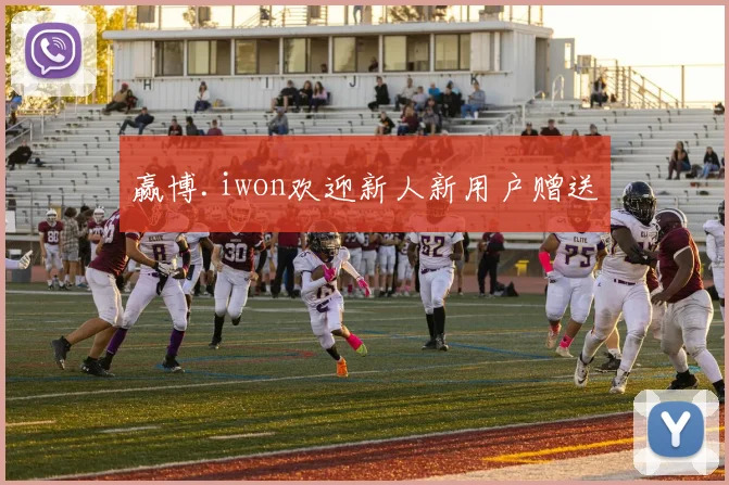 赢博.iwon欢迎新人新用户赠送