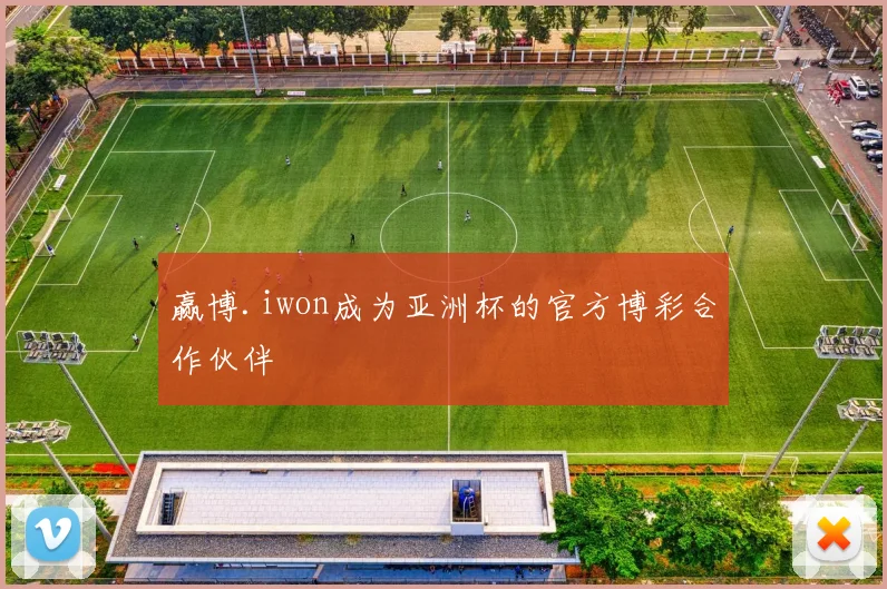 赢博.iwon成为亚洲杯的官方博彩合作伙伴