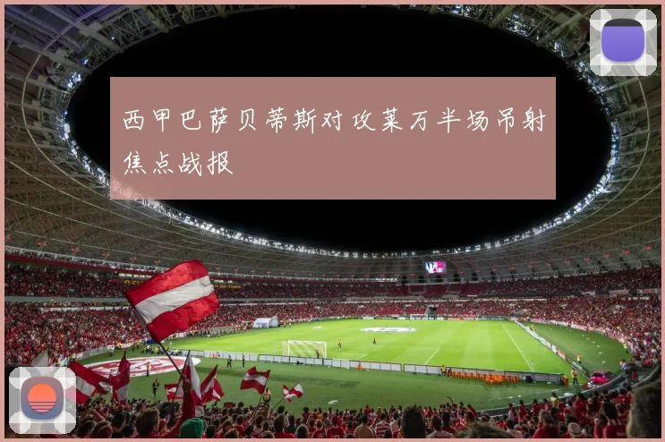 西甲巴萨贝蒂斯对攻莱万半场吊射焦点战报