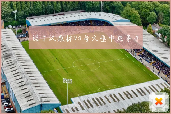 诺丁汉森林vs考文垂中场争夺