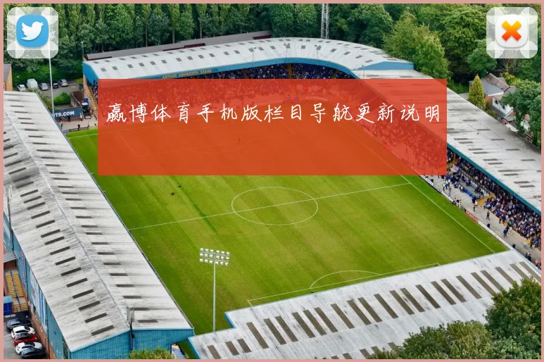 赢博体育手机版栏目导航更新说明