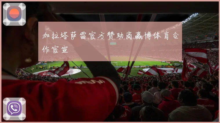 加拉塔萨雷官方赞助商赢博体育合作官宣