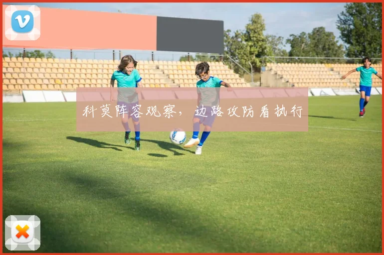 科莫阵容观察，边路攻防看执行