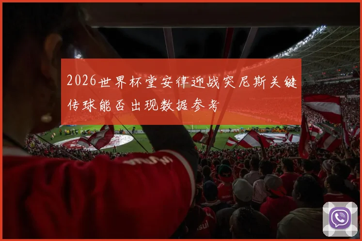 2026世界杯堂安律迎战突尼斯关键传球能否出现数据参考