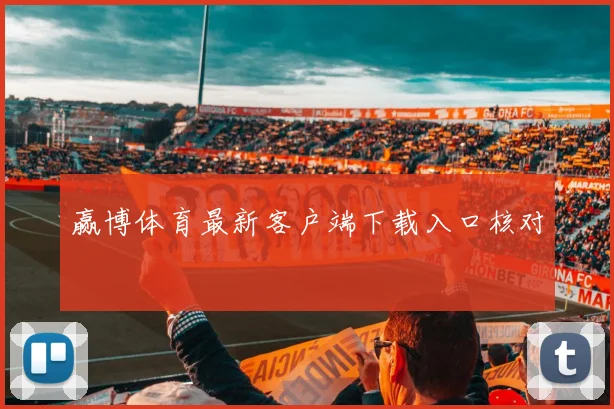 赢博体育最新客户端下载入口核对