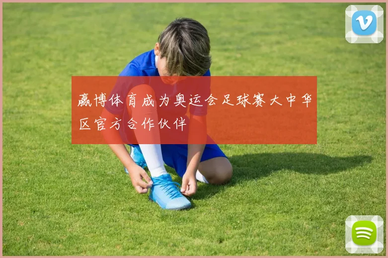 赢博体育成为奥运会足球赛大中华区官方合作伙伴